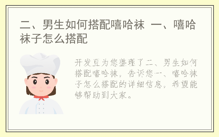 二、男生如何搭配嘻哈袜 一、嘻哈袜子怎么搭配