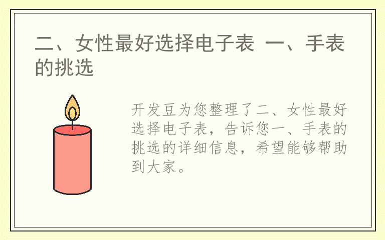 二、女性最好选择电子表 一、手表的挑选