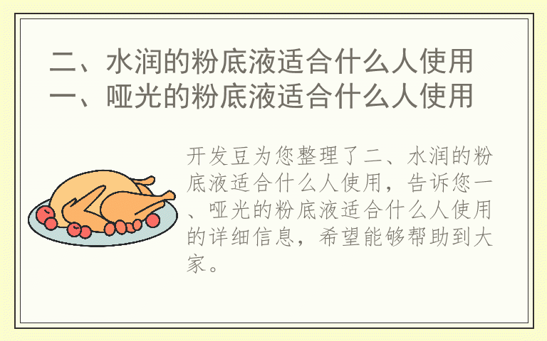 二、水润的粉底液适合什么人使用 一、哑光的粉底液适合什么人使用