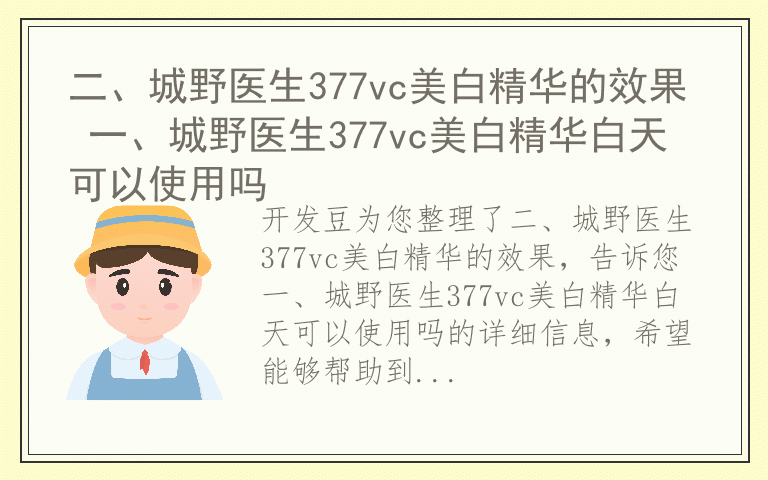 二、城野医生377vc美白精华的效果 一、城野医生377vc美白精华白天可以使用吗