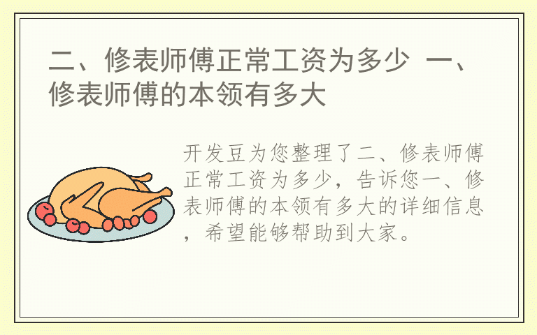 二、修表师傅正常工资为多少 一、修表师傅的本领有多大
