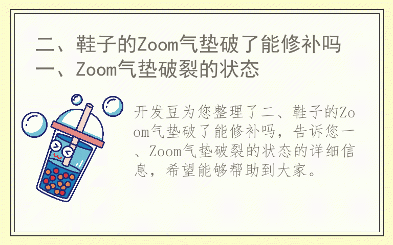 二、鞋子的Zoom气垫破了能修补吗 一、Zoom气垫破裂的状态