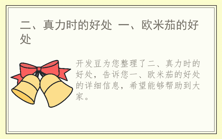 二、真力时的好处 一、欧米茄的好处
