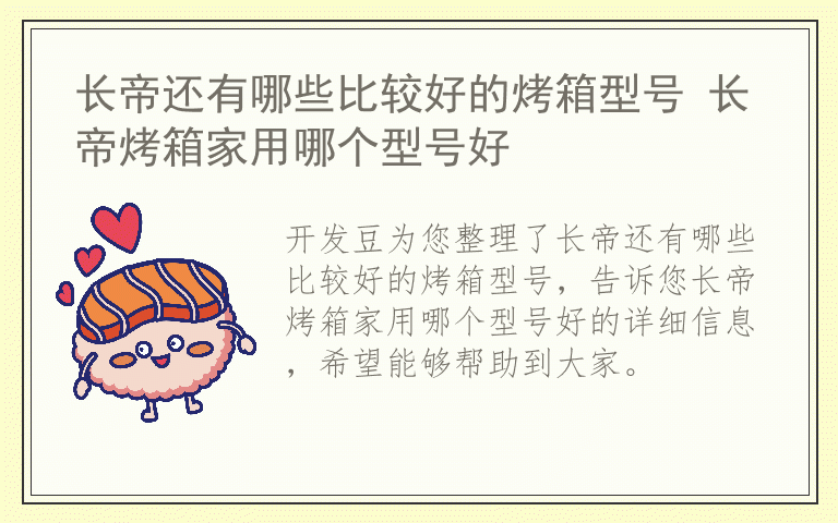 长帝还有哪些比较好的烤箱型号 长帝烤箱家用哪个型号好