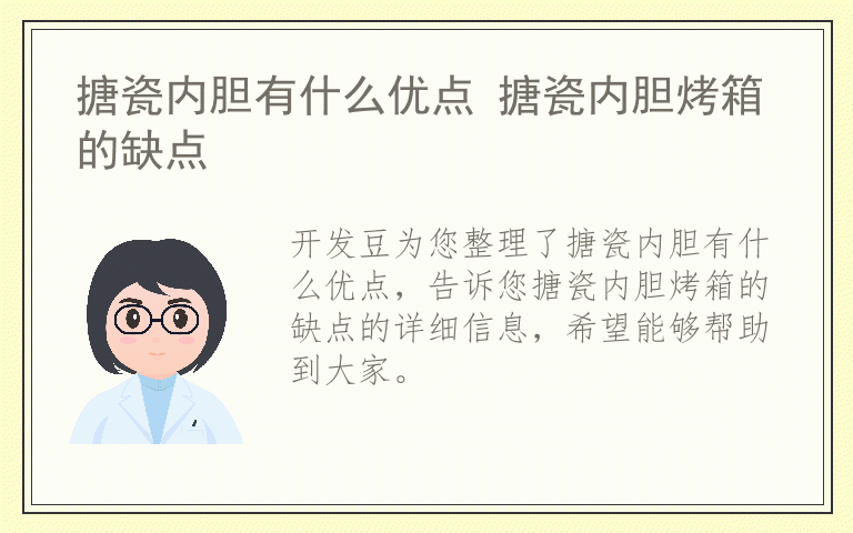 搪瓷内胆有什么优点 搪瓷内胆烤箱的缺点