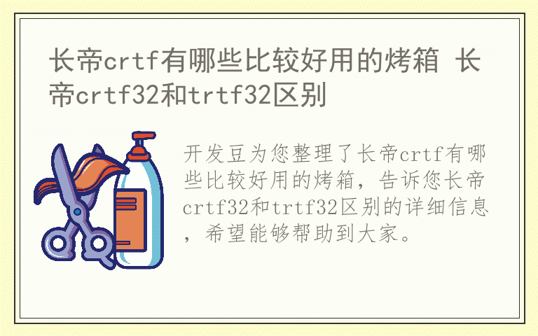 长帝crtf有哪些比较好用的烤箱 长帝crtf32和trtf32区别