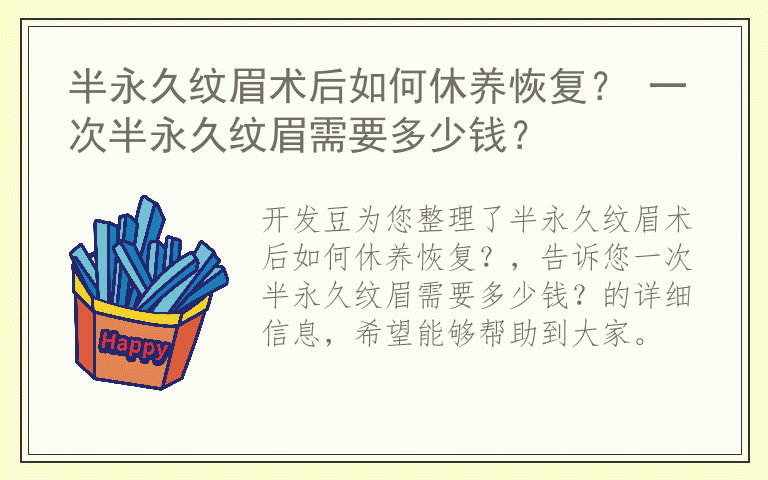 半永久纹眉术后如何休养恢复？ 一次半永久纹眉需要多少钱？