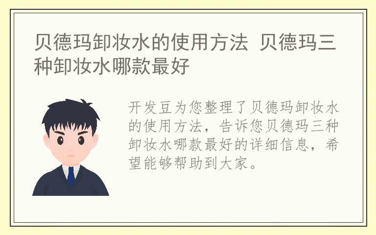 贝德玛卸妆水的使用方法 贝德玛三种卸妆水哪款最好