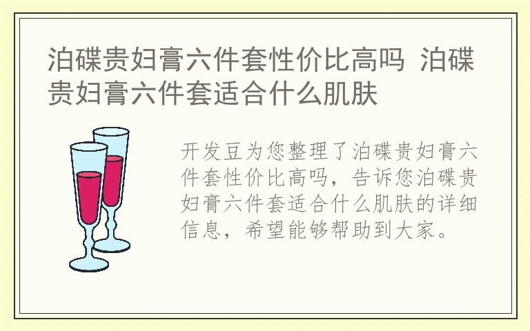 泊碟贵妇膏六件套性价比高吗 泊碟贵妇膏六件套适合什么肌肤