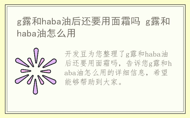 g露和haba油后还要用面霜吗 g露和haba油怎么用