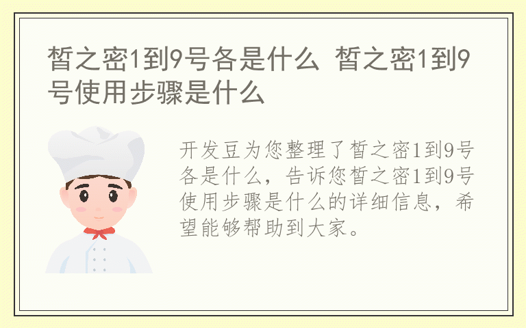 皙之密1到9号各是什么 皙之密1到9号使用步骤是什么