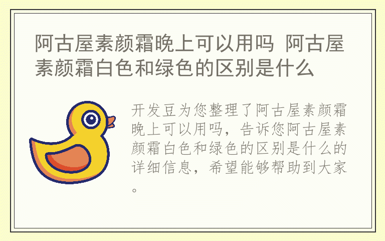 阿古屋素颜霜晚上可以用吗 阿古屋素颜霜白色和绿色的区别是什么