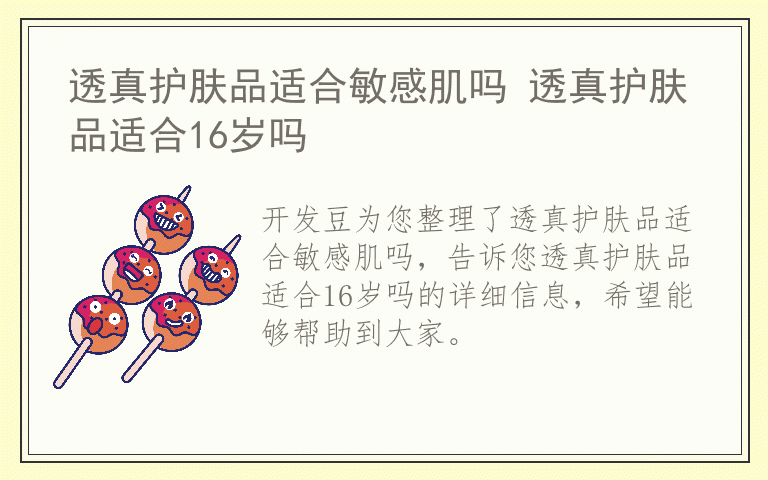 透真护肤品适合敏感肌吗 透真护肤品适合16岁吗