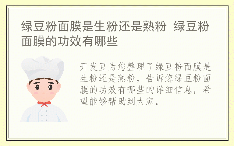 绿豆粉面膜是生粉还是熟粉 绿豆粉面膜的功效有哪些