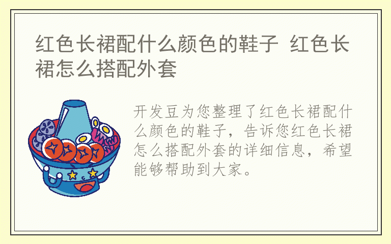 红色长裙配什么颜色的鞋子 红色长裙怎么搭配外套