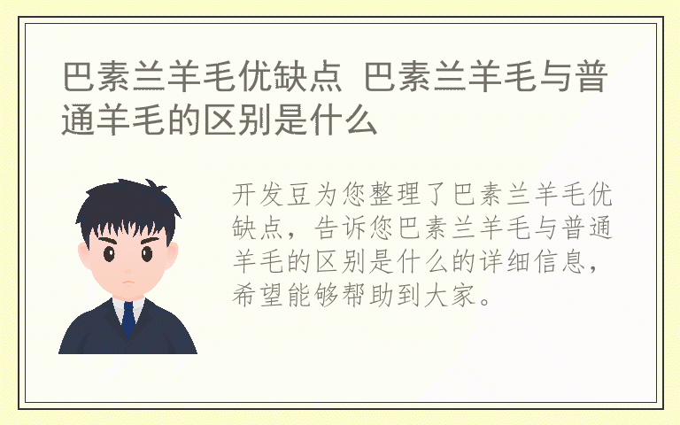 巴素兰羊毛优缺点 巴素兰羊毛与普通羊毛的区别是什么