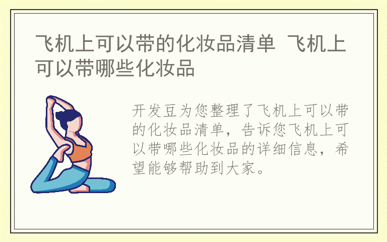 飞机上可以带的化妆品清单 飞机上可以带哪些化妆品