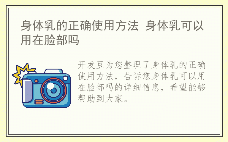 身体乳的正确使用方法 身体乳可以用在脸部吗