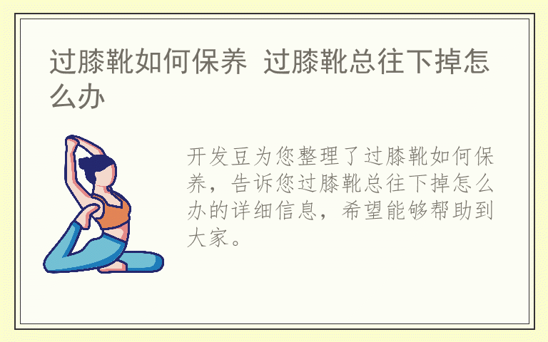 过膝靴如何保养 过膝靴总往下掉怎么办