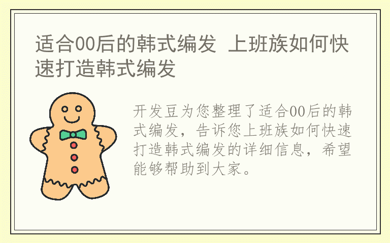 适合00后的韩式编发 上班族如何快速打造韩式编发