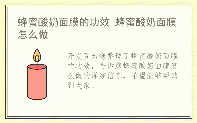 蜂蜜酸奶面膜的功效 蜂蜜酸奶面膜怎么做