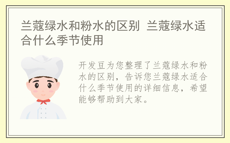 兰蔻绿水和粉水的区别 兰蔻绿水适合什么季节使用
