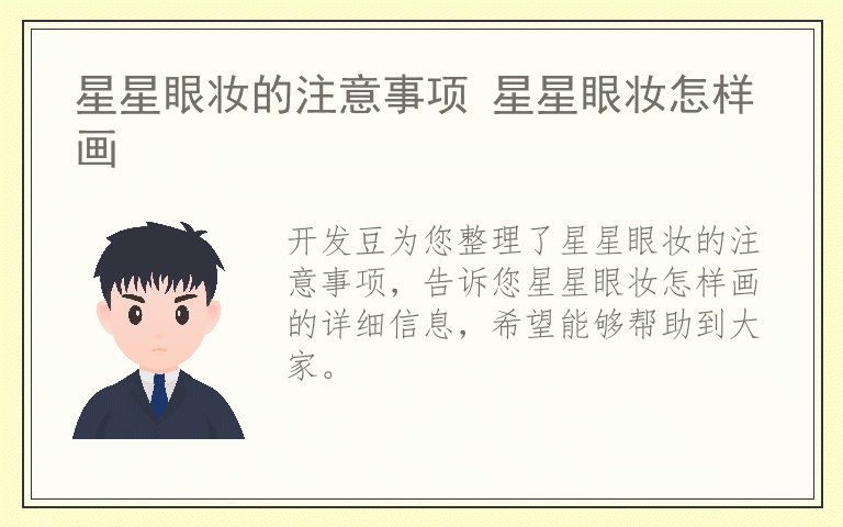 星星眼妆的注意事项 星星眼妆怎样画