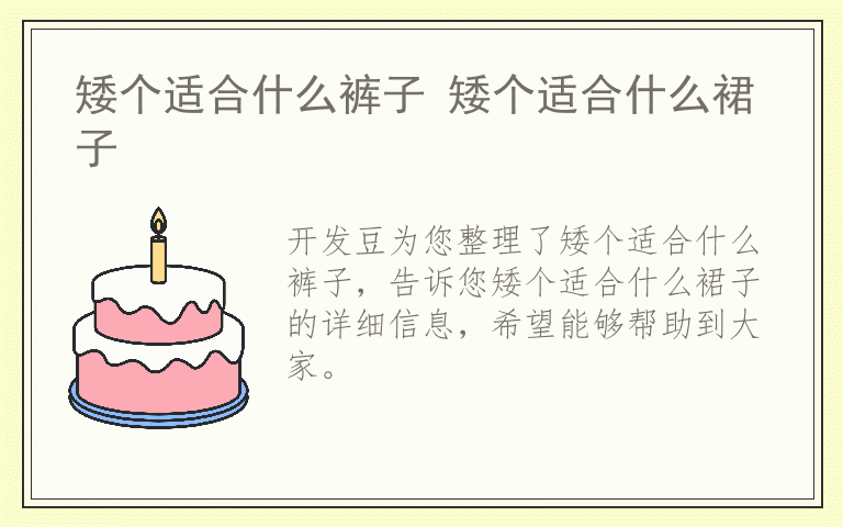 矮个适合什么裤子 矮个适合什么裙子