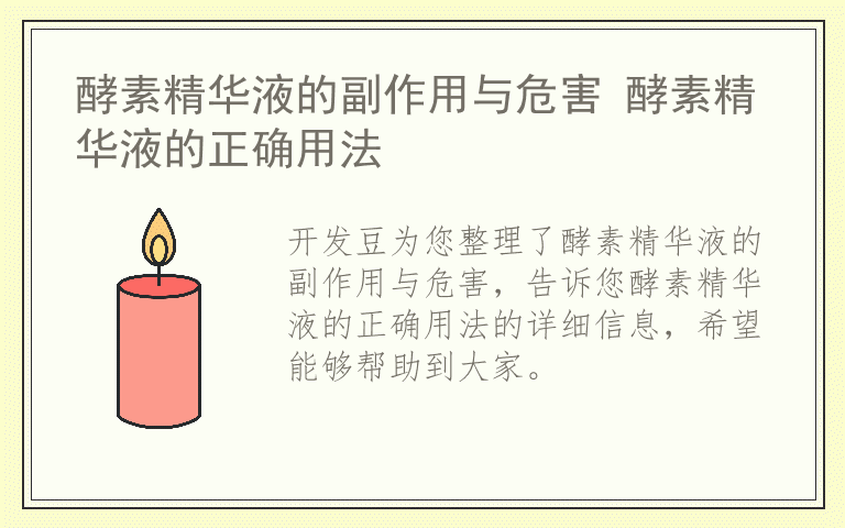 酵素精华液的副作用与危害 酵素精华液的正确用法