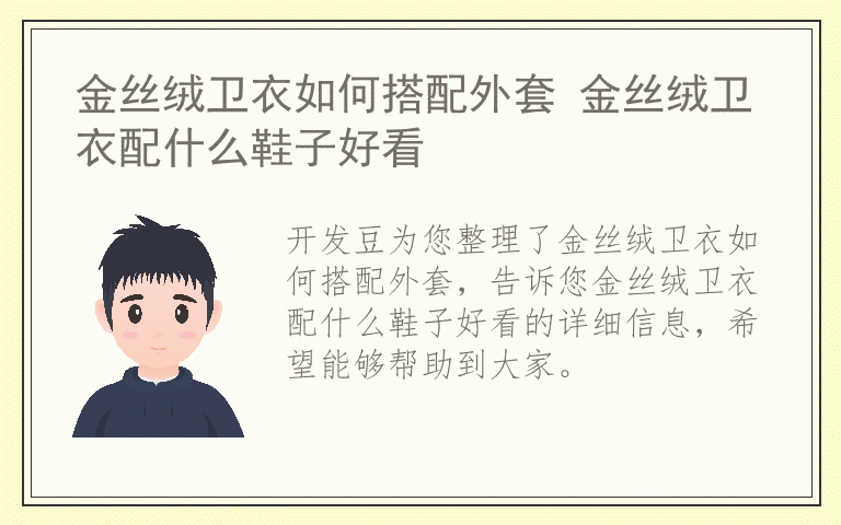 金丝绒卫衣如何搭配外套 金丝绒卫衣配什么鞋子好看