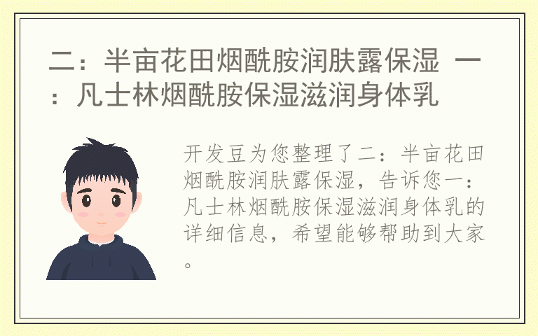 二：半亩花田烟酰胺润肤露保湿 一：凡士林烟酰胺保湿滋润身体乳