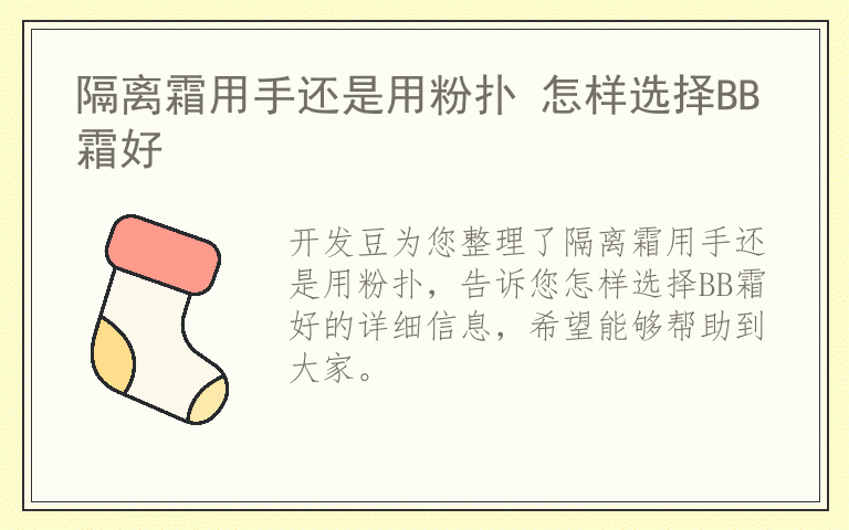 隔离霜用手还是用粉扑 怎样选择BB霜好