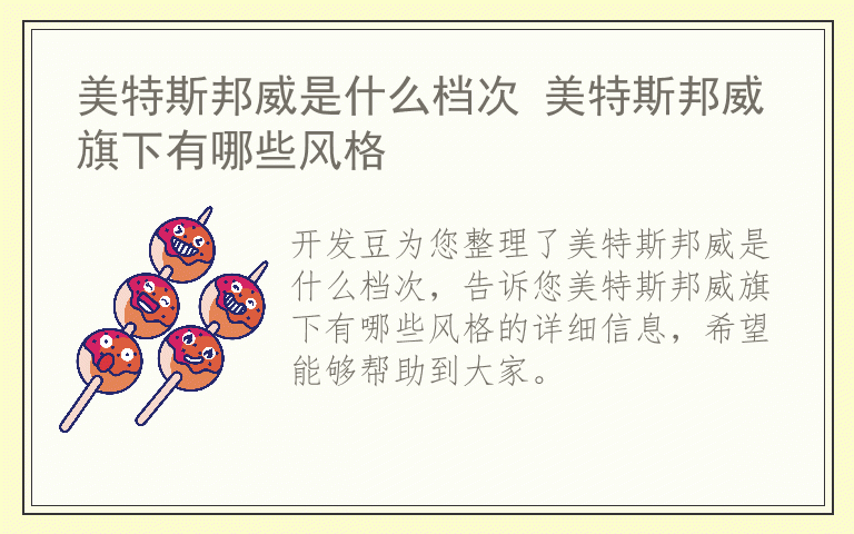 美特斯邦威是什么档次 美特斯邦威旗下有哪些风格