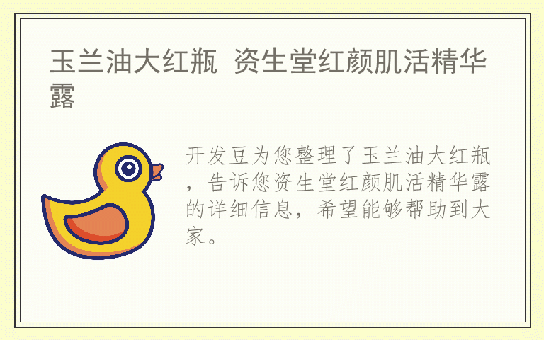 玉兰油大红瓶 资生堂红颜肌活精华露