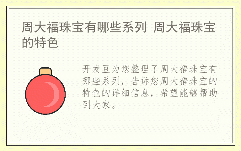 周大福珠宝有哪些系列 周大福珠宝的特色