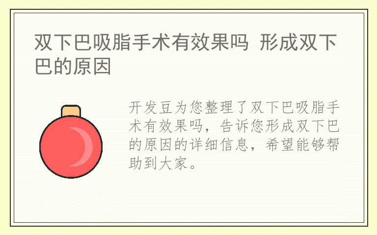 双下巴吸脂手术有效果吗 形成双下巴的原因