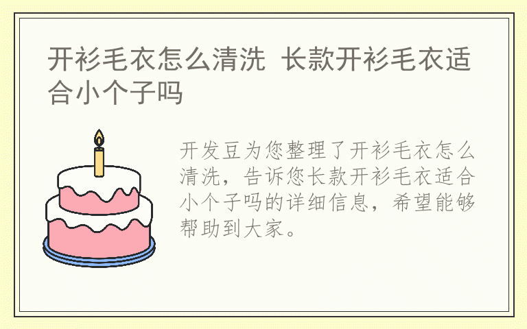 开衫毛衣怎么清洗 长款开衫毛衣适合小个子吗