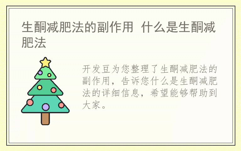 生酮减肥法的副作用 什么是生酮减肥法