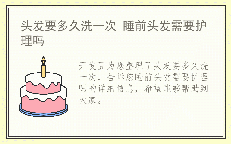 头发要多久洗一次 睡前头发需要护理吗