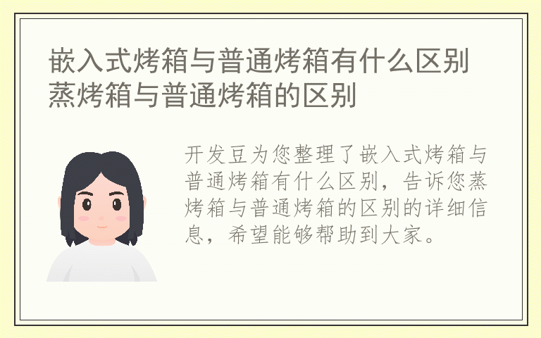 嵌入式烤箱与普通烤箱有什么区别 蒸烤箱与普通烤箱的区别