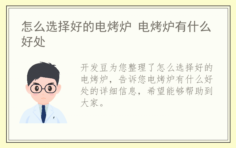 怎么选择好的电烤炉 电烤炉有什么好处