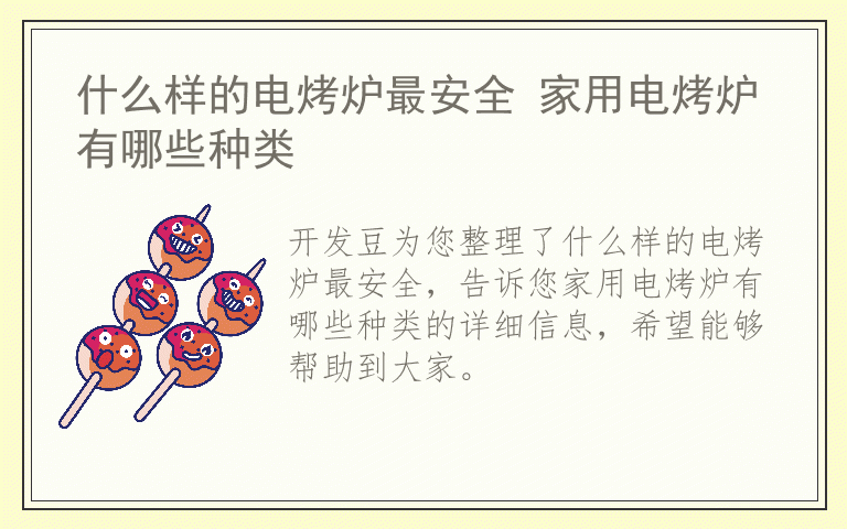 什么样的电烤炉最安全 家用电烤炉有哪些种类