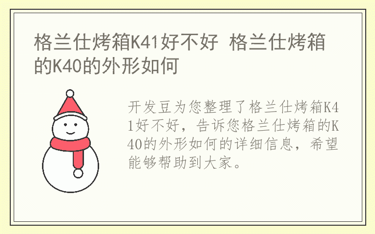 格兰仕烤箱K41好不好 格兰仕烤箱的K40的外形如何