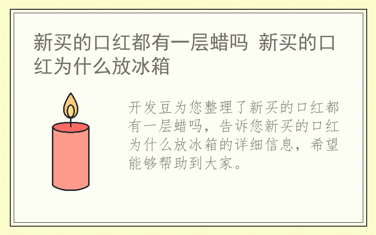 新买的口红都有一层蜡吗 新买的口红为什么放冰箱