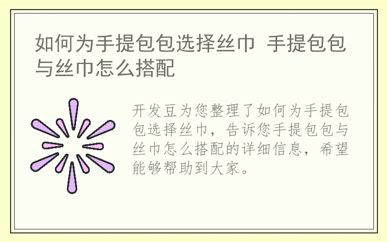 如何为手提包包选择丝巾 手提包包与丝巾怎么搭配