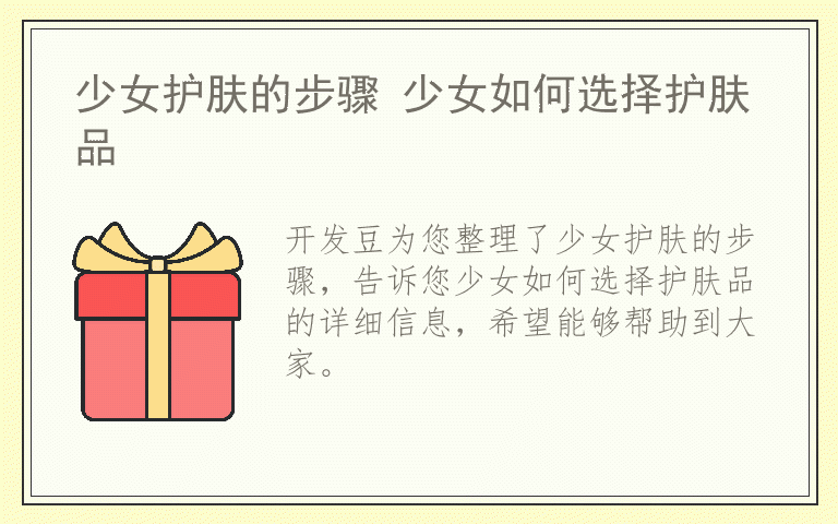少女护肤的步骤 少女如何选择护肤品