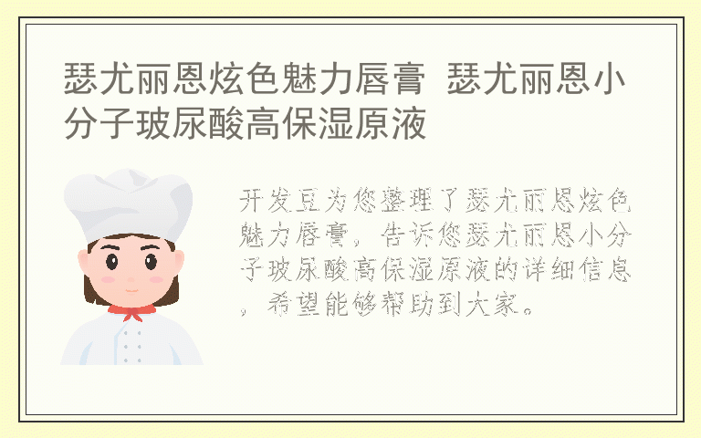 瑟尤丽恩炫色魅力唇膏 瑟尤丽恩小分子玻尿酸高保湿原液
