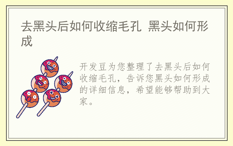 去黑头后如何收缩毛孔 黑头如何形成