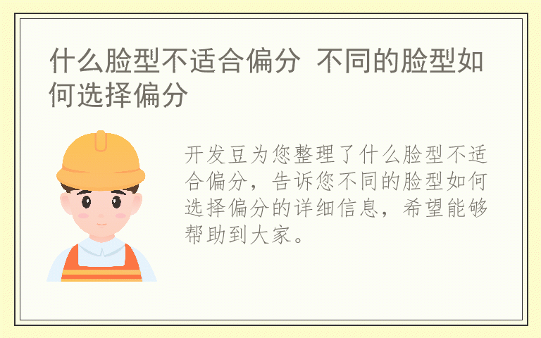 什么脸型不适合偏分 不同的脸型如何选择偏分