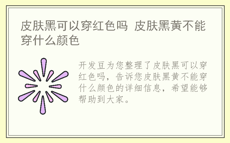 皮肤黑可以穿红色吗 皮肤黑黄不能穿什么颜色